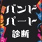 学生時代、一度は皆【バンドマン】に憧れた時期があるはず・・・