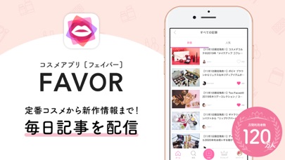 FAVOR(フェイバー)コスメ・メイクの比較アプリのおすすめ画像1