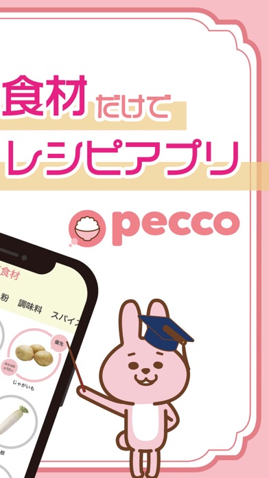 pecco(ぺっこ) - 冷蔵庫レシピ献立料理アプリ screenshot 2