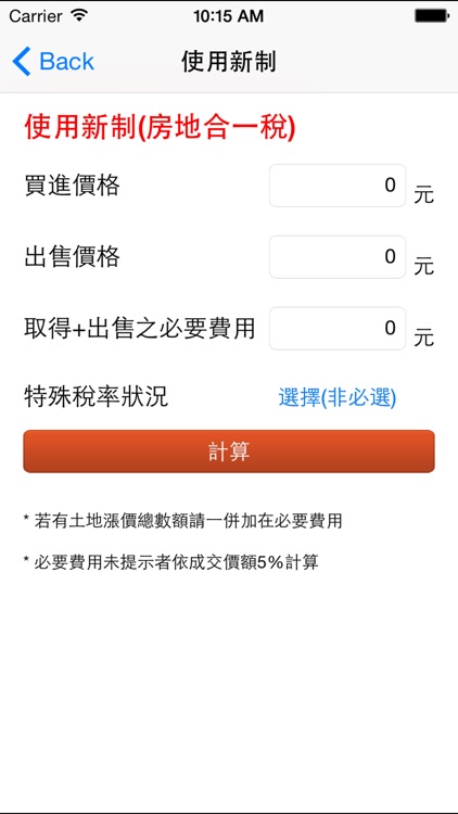房地合一試算 screenshot-4