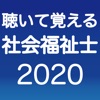 聴いて覚える社会福祉士