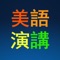 强大的播放模式，便捷的触控体验！支持单句收藏，跟读录音，内置全文有声字典，即点即查，因此体积较大，请务必在WIFI环境下下载，以免过多消费流量。下载完毕，即可离线使用！ 软件支持iPhone、iPod touch、iPad等各版本的硬件设备并针对高清显示屏做了专门优化。  内含奥巴马每周精彩演讲，全部免费开放使用。同时提供有趣生动的科学英语和其他演讲资料试用，每课都配有详细的中文字幕，并配以强大的播放器，单词即按即查（联想记忆、常用词组、同义词辨析等），课文内容轻松点读、口语跟读练习、支持后台播放、多种播放学习模式