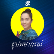 ธูปพยากรณ์-ดวงชะดารหัสกรรม