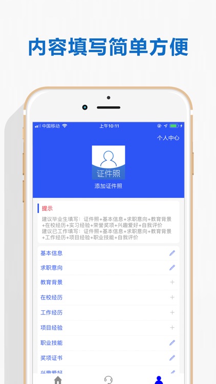 简历制作—智能专业个人简历模板制作