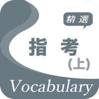 指考精選詞彙(上) pour PC