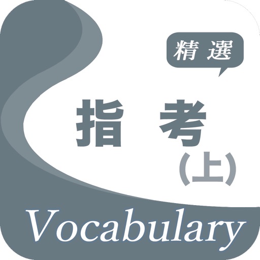 指考精選詞彙(上) Download