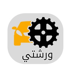 Service-التطبيق ورشتي