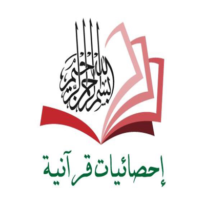 احصائيات قرآنية