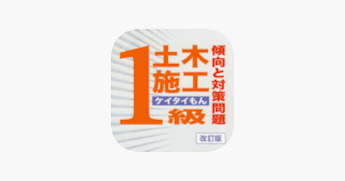 在app Store 上的 1級土木施工ケイタイもん