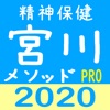 宮川メソッド 絶対精神保健福祉士 Pro