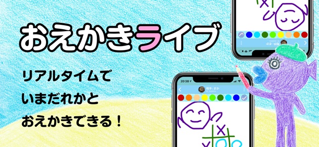 おえかきライブ をapp Storeで