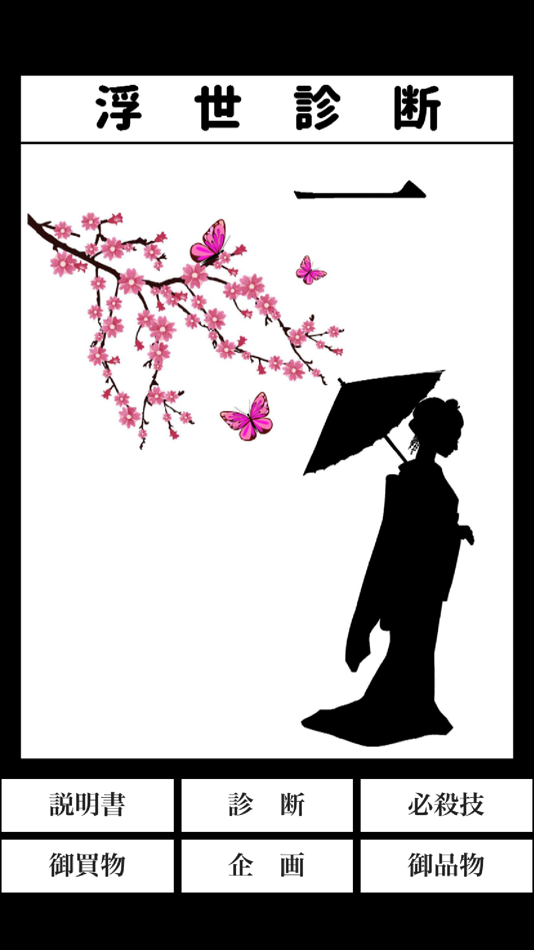 浮世診断 一 โดย Takashi Konno Ios เกม Appagg