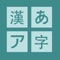 Practice Japanese Kanji, Hiragana, or Katakana with a fun and easy to use flashcard quiz app