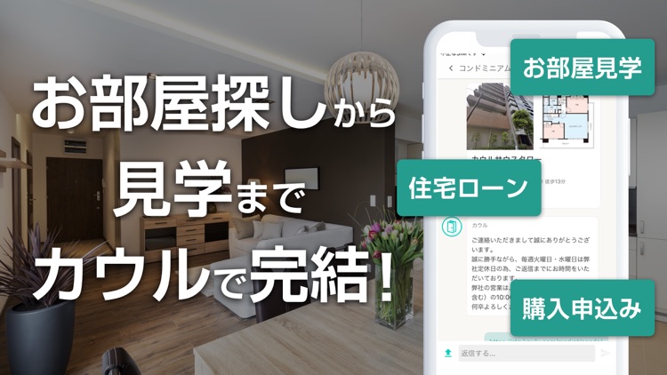 カウル - 中古マンション購入/不動産アプリ screenshot-3