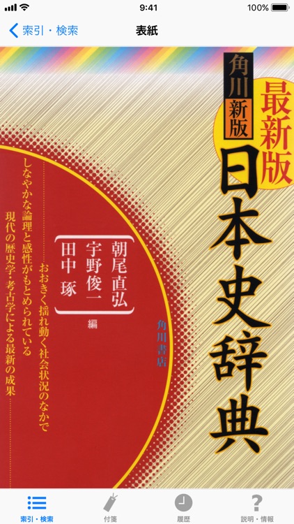 角川新版日本史辞典　by　NOWPRODUCTION,　CO.,LTD