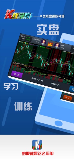 K线学院-炒股票模拟交易训练(圖1)-速報App