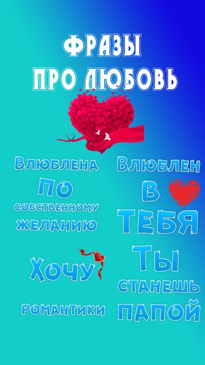 Фразы про любовь