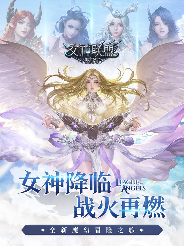 女神联盟：契约-魔幻放置养成手游