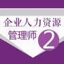 Get 人力资源二级考试题库 2020版 for iOS, iPhone, iPad Aso Report