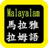 Malayalam Audio Bible 马拉雅拉姆语圣经