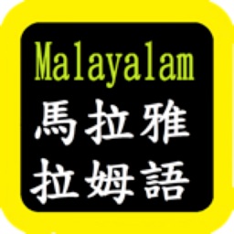 Malayalam Audio Bible 马拉雅拉姆语圣经