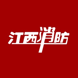 江西消防AR