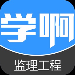 监理工程师名师视频-题库讲义教材考试辅导