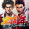 【新・龍が如く始動】