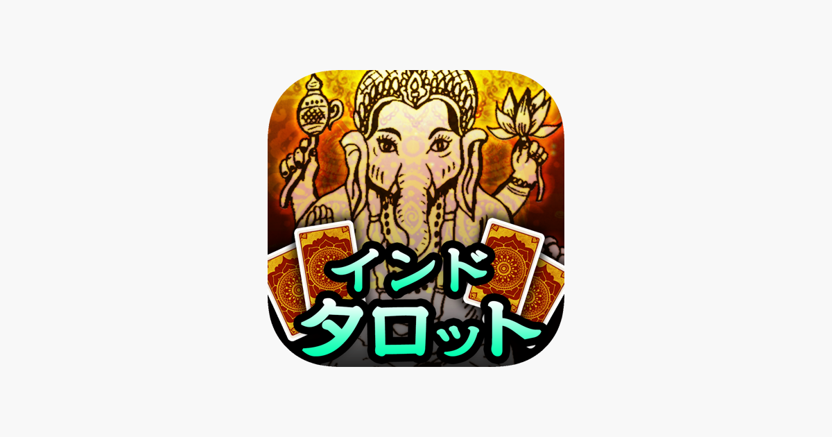 的中インド秘術 ダーキニーカード占い をapp Storeで