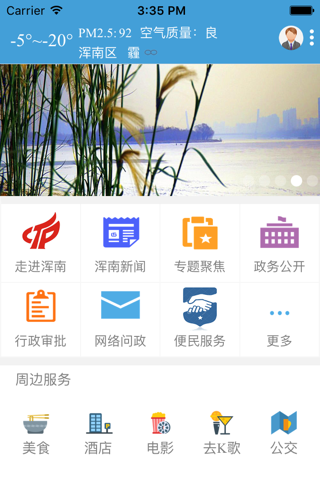 智慧浑南APP screenshot 3