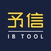 予信IB Tool