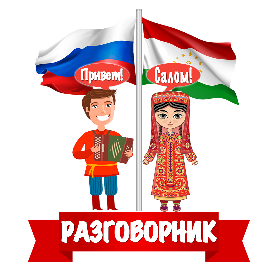Русско таджикский разговорник. Разговорный русский таджикский. Разговорный таджикский