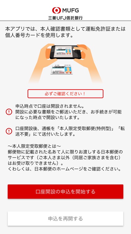 三菱UFJ信託銀行 口座開設申込アプリ