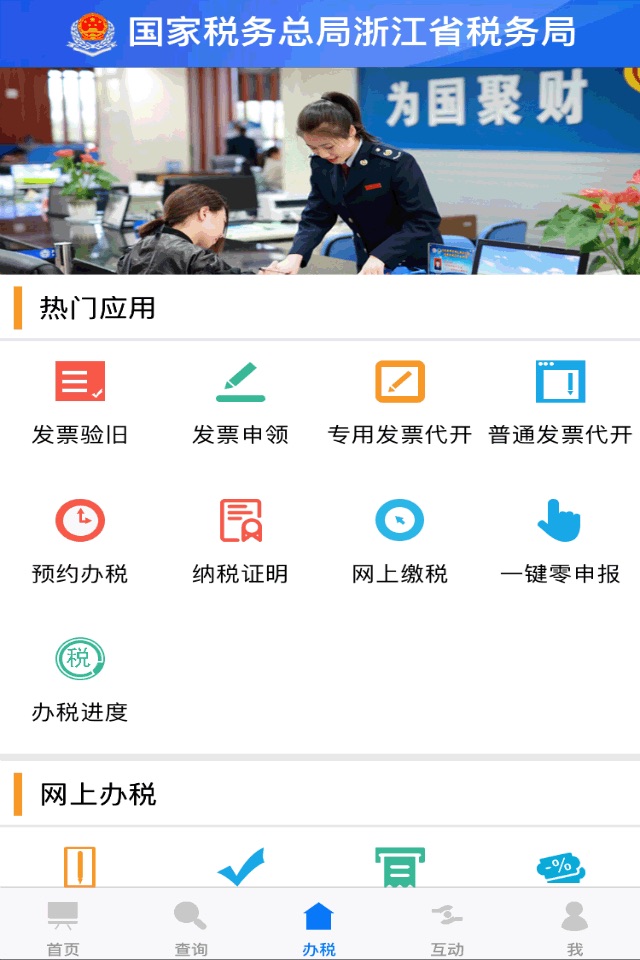 浙江税务 screenshot 3