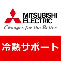 三菱電機 冷熱サポート