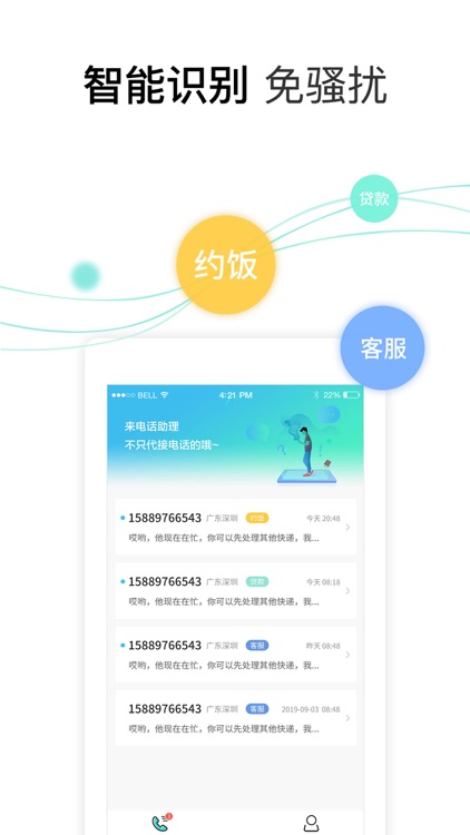 来电话助理-自动代接电话