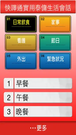 Game screenshot 快譯通實用泰傭生活會話 apk