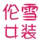 伦雪女装APP是一款集移动购物软件、具有商品搜索/浏览、评论查询、商品购买、、闲置物品等功能，为您打造简单、快乐的生活体验。