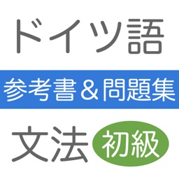 ドイツ語文法＆問題集　初級