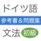 初級者のためのドイツ語文法アプリです。