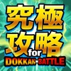 ドカバト攻略まとめ for ドラゴンボールZ ドッカンバトル - iPhoneアプリ