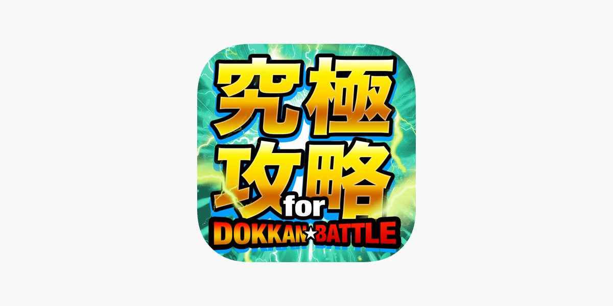 ドカバト攻略まとめ For ドラゴンボールz ドッカンバトル をapp Storeで