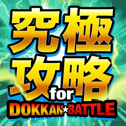 ドカバト攻略まとめ for ドラゴンボールZ ドッカンバトル Читы