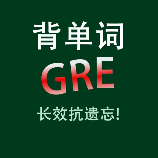 GRE单词高频词汇速记英语考试核心题库大全