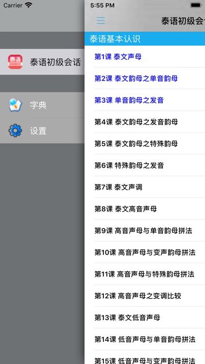 标准泰国语初级会话 screenshot-4