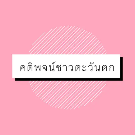 คติพจน์ชาวตะวันตก Cheats