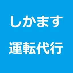 しかます運転代行