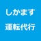 沖縄本島限定の無料の運転代行配車アプリです。