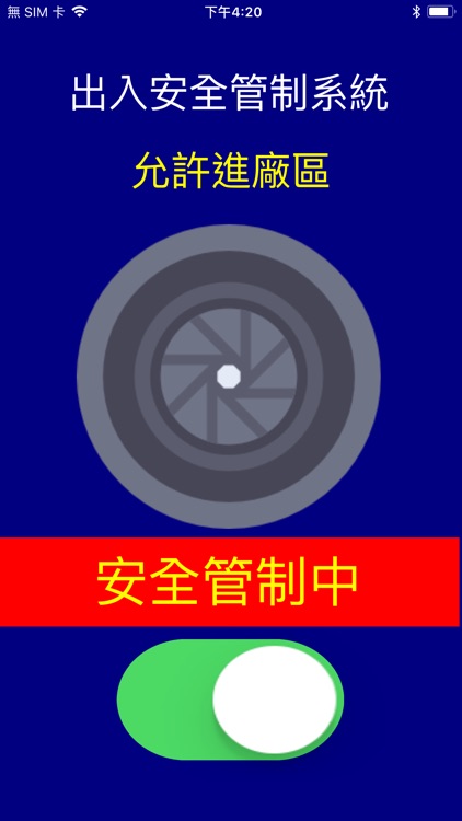 承攬商入廠手機照相功能管制