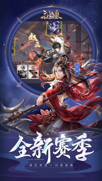 三国杀- 三国卡牌回合策略游戏 screenshot-5